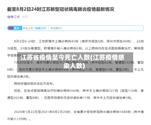江苏省疫情至今死亡人数(江苏疫情感染人数)-第1张图片