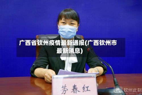 广西省钦州疫情最新通报(广西钦州市最新消息)-第2张图片