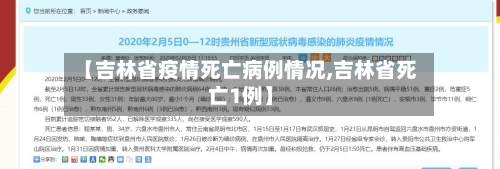【吉林省疫情死亡病例情况,吉林省死亡1例】-第1张图片