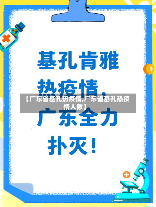 【广东省基孔热疫情,广东省基孔热疫情人数】-第1张图片