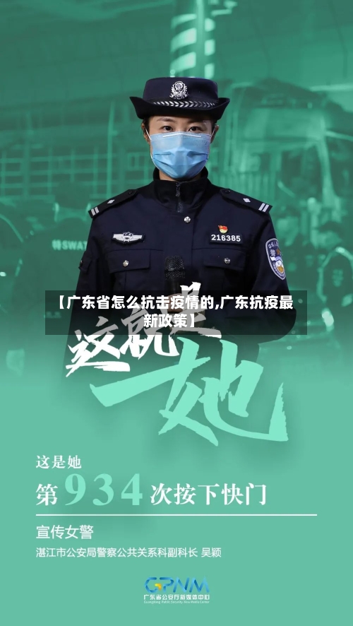 【广东省怎么抗击疫情的,广东抗疫最新政策】-第2张图片