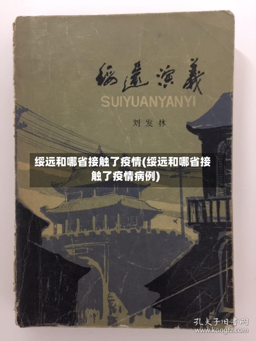 绥远和哪省接触了疫情(绥远和哪省接触了疫情病例)-第3张图片