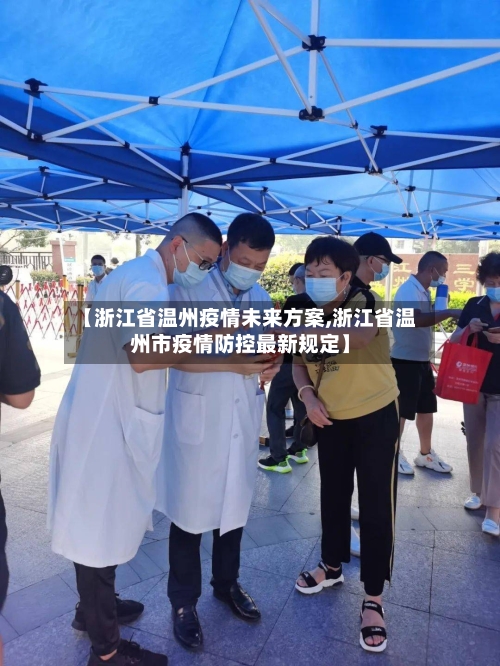 【浙江省温州疫情未来方案,浙江省温州市疫情防控最新规定】-第2张图片