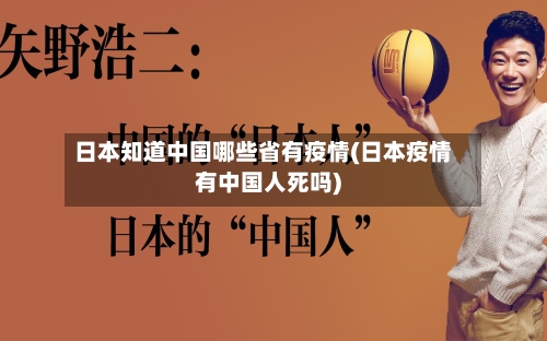 日本知道中国哪些省有疫情(日本疫情有中国人死吗)-第1张图片