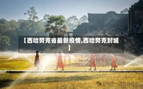 【西哈努克省最新疫情,西哈努克封城】-第1张图片