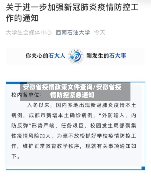 安徽省疫情政策文件查询/安徽省疫情防控紧急通知-第1张图片
