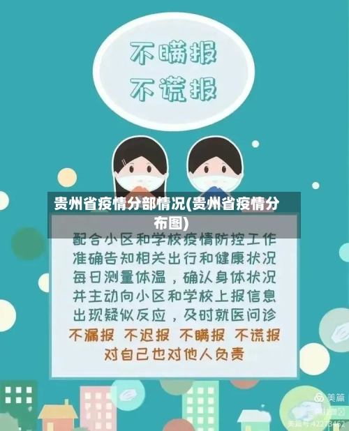 贵州省疫情分部情况(贵州省疫情分布图)-第1张图片