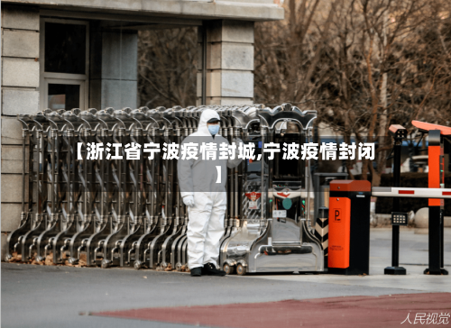 【浙江省宁波疫情封城,宁波疫情封闭】-第1张图片
