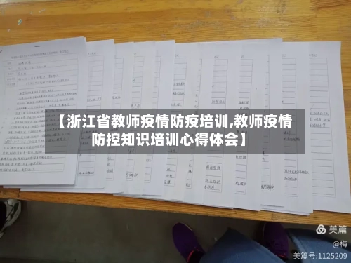 【浙江省教师疫情防疫培训,教师疫情防控知识培训心得体会】-第3张图片