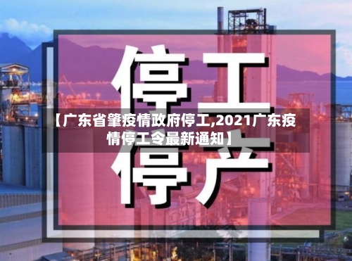 【广东省肇疫情政府停工,2021广东疫情停工令最新通知】-第2张图片
