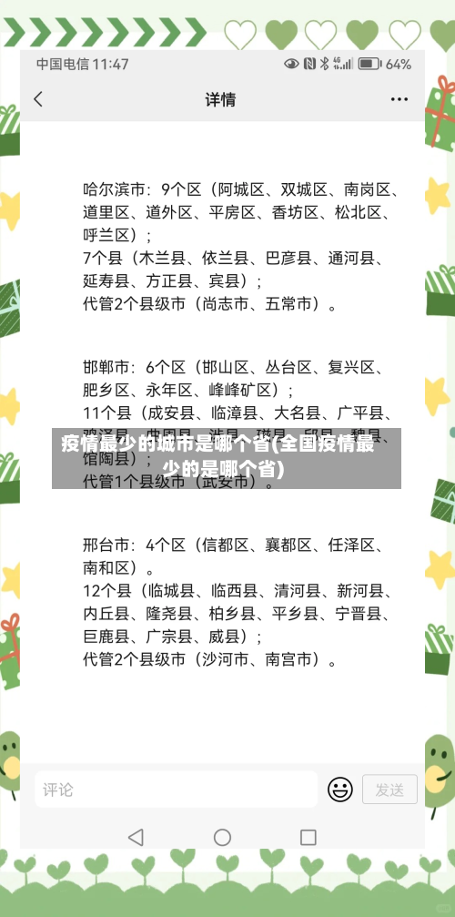 疫情最少的城市是哪个省(全国疫情最少的是哪个省)-第2张图片