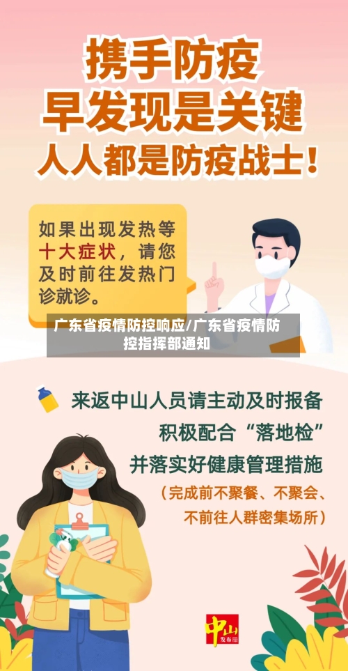 广东省疫情防控响应/广东省疫情防控指挥部通知-第1张图片