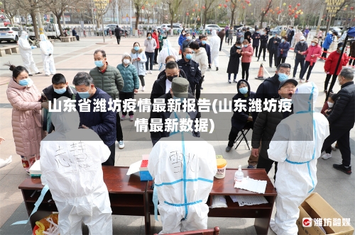 山东省潍坊疫情最新报告(山东潍坊疫情最新数据)-第1张图片