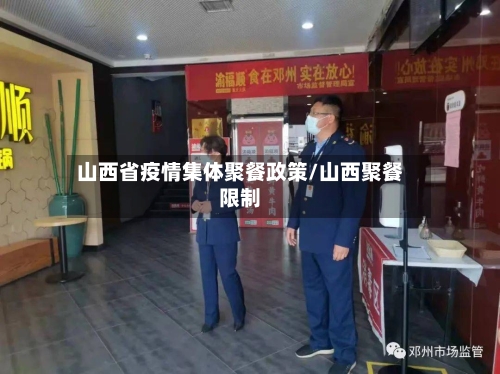 山西省疫情集体聚餐政策/山西聚餐限制-第1张图片