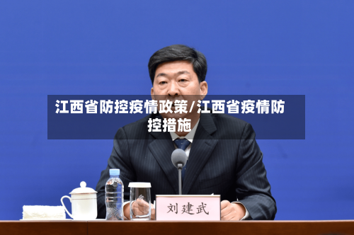 江西省防控疫情政策/江西省疫情防控措施-第1张图片