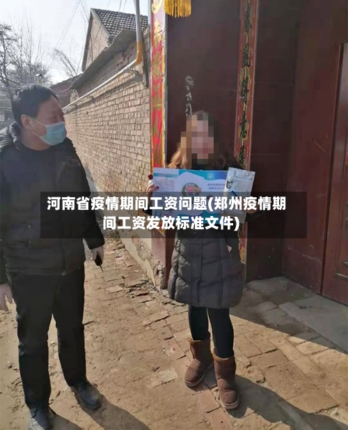 河南省疫情期间工资问题(郑州疫情期间工资发放标准文件)-第1张图片