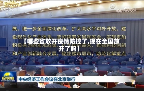 【哪些省放开疫情防控了,现在全国放开了吗】-第1张图片