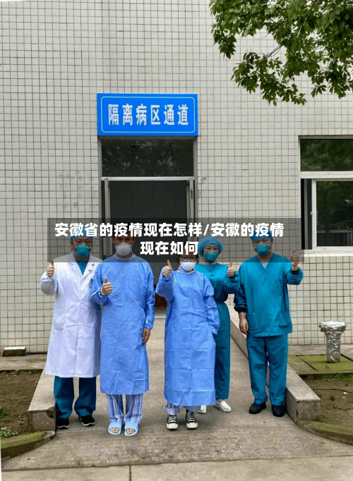 安徽省的疫情现在怎样/安徽的疫情现在如何-第1张图片