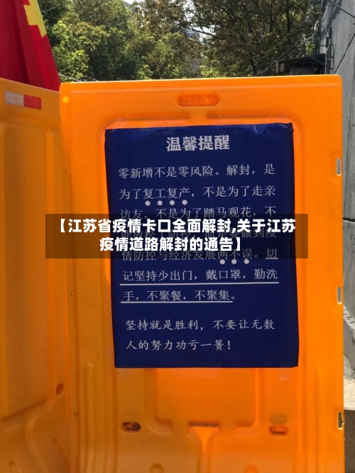 【江苏省疫情卡口全面解封,关于江苏疫情道路解封的通告】-第2张图片