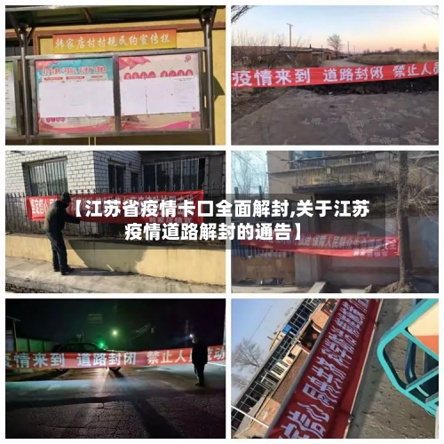 【江苏省疫情卡口全面解封,关于江苏疫情道路解封的通告】-第1张图片