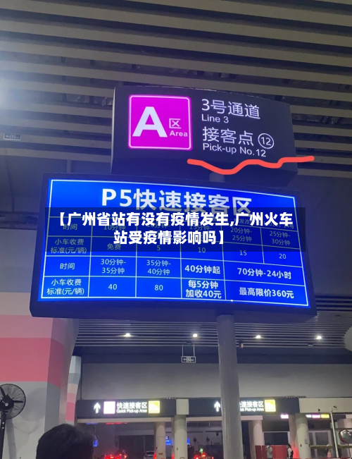 【广州省站有没有疫情发生,广州火车站受疫情影响吗】-第2张图片