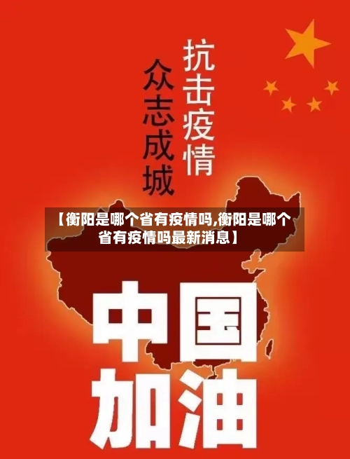 【衡阳是哪个省有疫情吗,衡阳是哪个省有疫情吗最新消息】-第1张图片