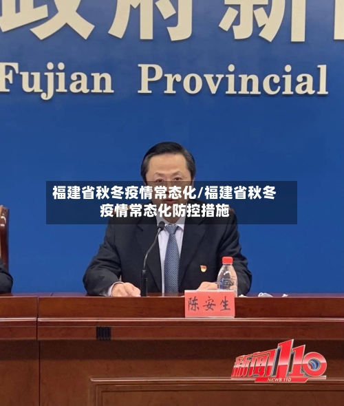 福建省秋冬疫情常态化/福建省秋冬疫情常态化防控措施-第2张图片