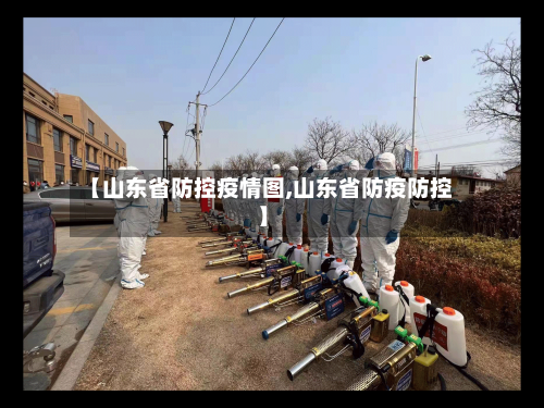 【山东省防控疫情图,山东省防疫防控】-第1张图片