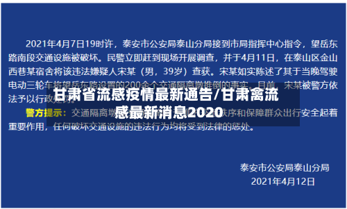 甘肃省流感疫情最新通告/甘肃禽流感最新消息2020-第1张图片