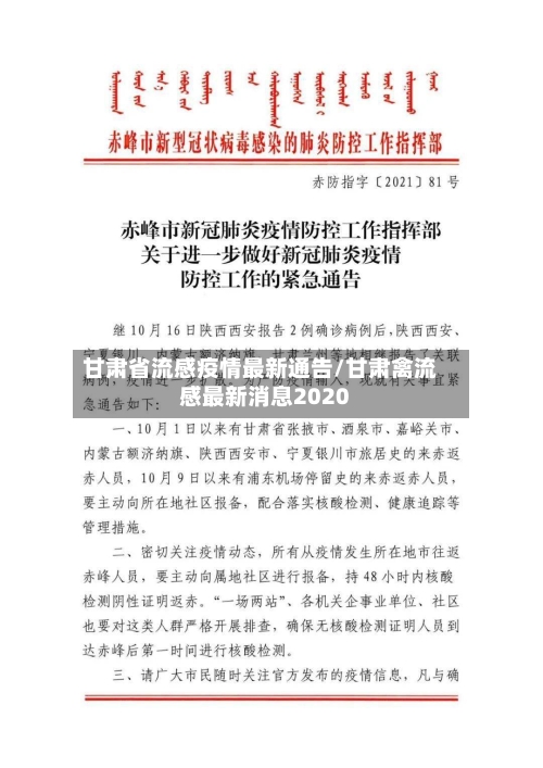 甘肃省流感疫情最新通告/甘肃禽流感最新消息2020-第3张图片