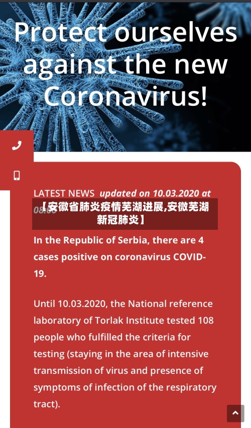 【安徽省肺炎疫情芜湖进展,安微芜湖新冠肺炎】-第2张图片