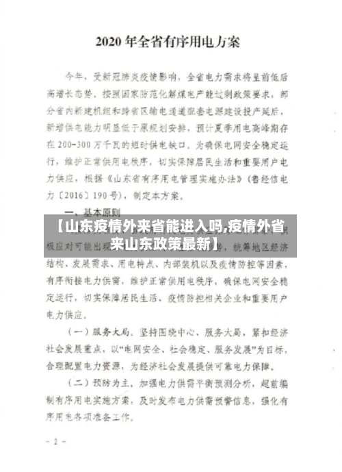 【山东疫情外来省能进入吗,疫情外省来山东政策最新】-第2张图片