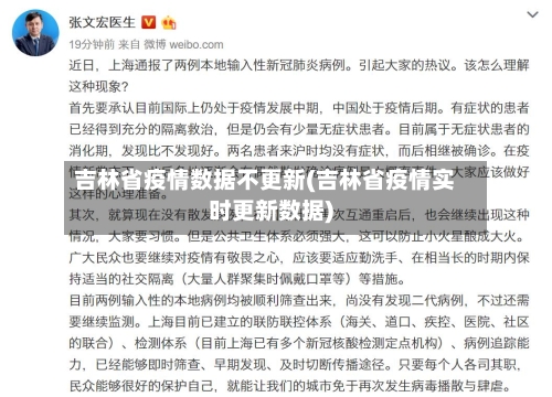 吉林省疫情数据不更新(吉林省疫情实时更新数据)-第1张图片