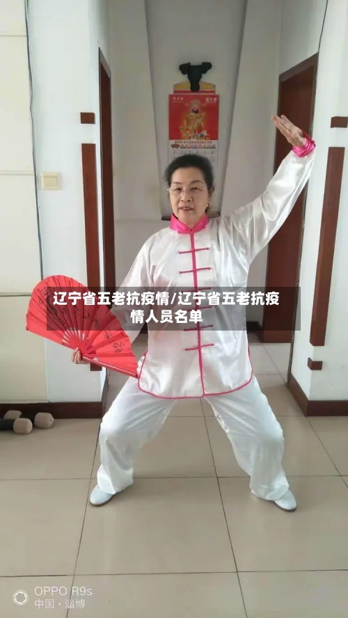 辽宁省五老抗疫情/辽宁省五老抗疫情人员名单-第1张图片