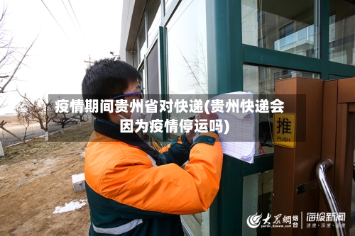 疫情期间贵州省对快递(贵州快递会因为疫情停运吗)-第1张图片