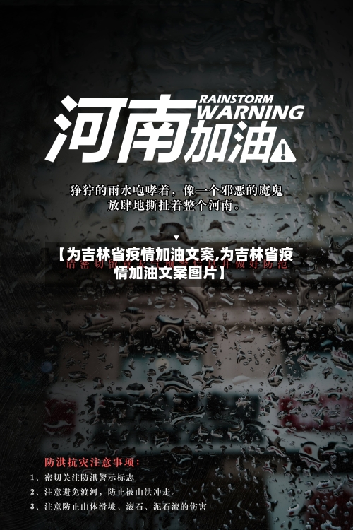 【为吉林省疫情加油文案,为吉林省疫情加油文案图片】-第2张图片