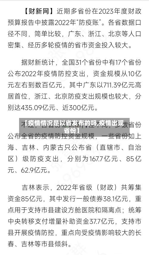 【疫情情况是以省发布的吗,疫情出现省份】-第3张图片