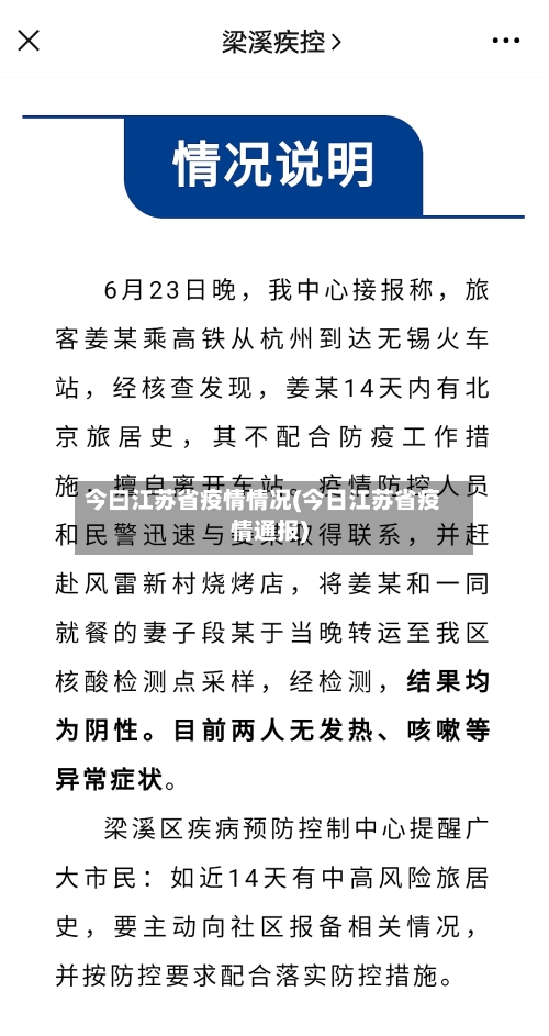 今曰江苏省疫情情况(今日江苏省疫情通报)-第2张图片