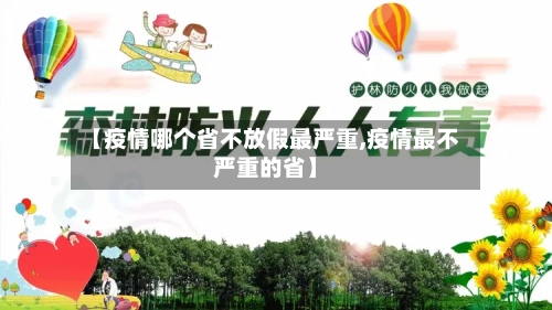 【疫情哪个省不放假最严重,疫情最不严重的省】-第2张图片