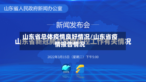 山东省总体疫情良好情况/山东省疫情报告情况-第2张图片