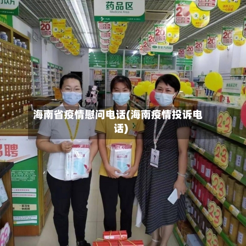 海南省疫情慰问电话(海南疫情投诉电话)-第1张图片