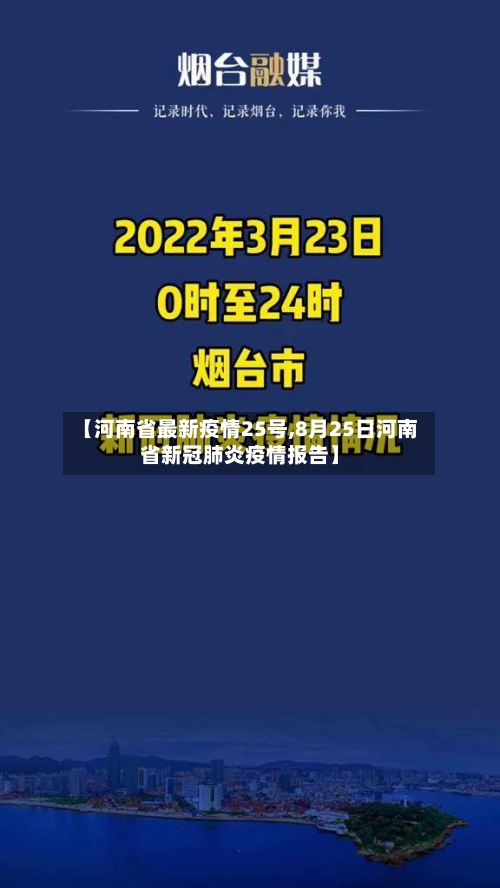 【河南省最新疫情25号,8月25日河南省新冠肺炎疫情报告】-第2张图片