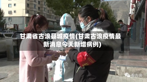 甘肃省古浪县城疫情(甘肃古浪疫情最新消息今天新增病例)-第2张图片