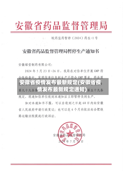 安徽省疫情发布最新规定(安徽省疫情发布最新规定通知)-第1张图片