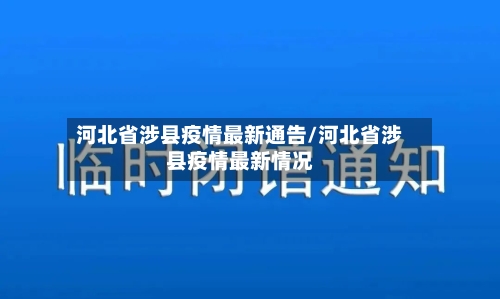 河北省涉县疫情最新通告/河北省涉县疫情最新情况-第1张图片