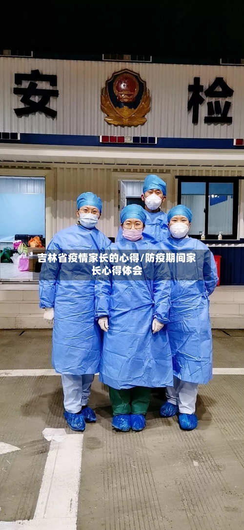 吉林省疫情家长的心得/防疫期间家长心得体会-第2张图片