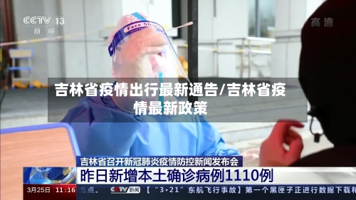 吉林省疫情出行最新通告/吉林省疫情最新政策-第2张图片