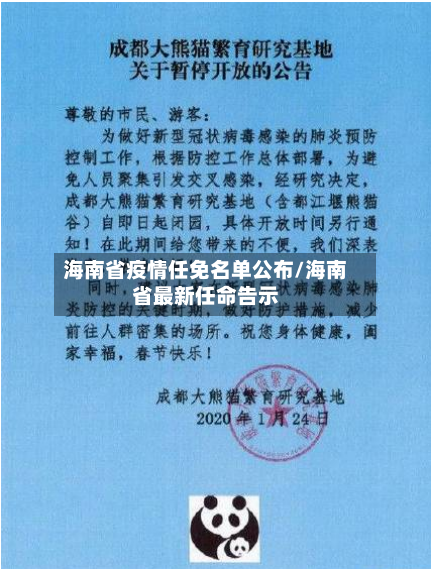 海南省疫情任免名单公布/海南省最新任命告示-第2张图片