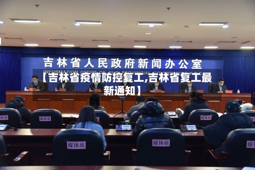 【吉林省疫情防控复工,吉林省复工最新通知】-第3张图片