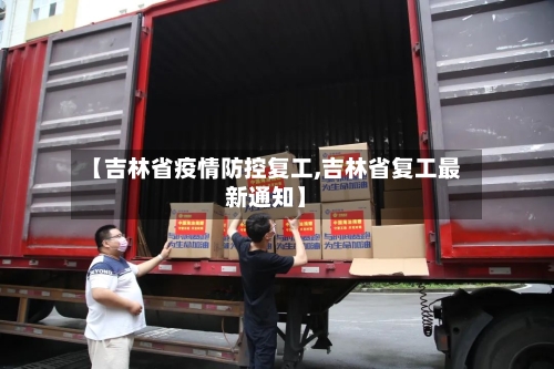 【吉林省疫情防控复工,吉林省复工最新通知】-第1张图片